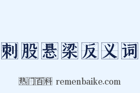 刺股悬梁反义词是什么意思的图片